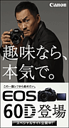 Canon EOS 60D　趣味なら本気で