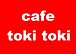 cafe toki toki（厚木市）