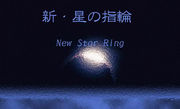新・星の指輪(New☆Star Ring)