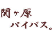 関ヶ原バイパス