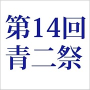 第１４回青二祭