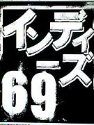 インディーズ６９。