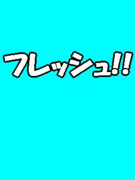 �����ƥե�å��夵�Ǿ���!!