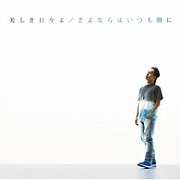 美しき日々よ/清水翔太