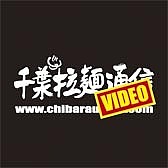 千葉拉麺ビデオ
