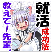 『就活成功法』　教えて！先輩。