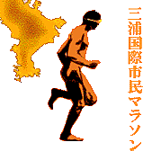 “三浦国際市民マラソン”