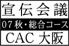 宣伝会議CAC総合・07秋　大阪