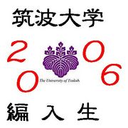 筑波大学2006年度編入生
