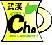 Cafe茶　日語 中国語会話　武漢