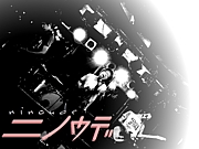 �˥Υ���-ninoude-