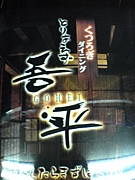 福井県　とりあえず吾平　和田店