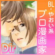 [dir]BL・やおい系漫画家