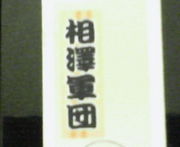 ！軍団相澤！