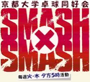 京大卓球同好会 -SMASH×SMASH-
