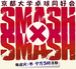 Ʊ -SMASHSMASH-