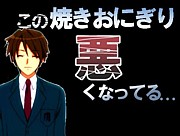 この焼きおにぎり悪くなってる…