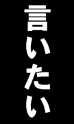 言いたいだけ〜