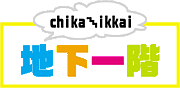 地下一階［chika-ikkai］