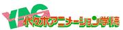 こちとら代アニ卒業生じゃ！