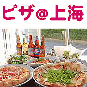 上海で美味しいピザを食べよう！