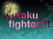 wotakufighter!!!