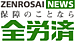 全労済（ぜんろうさい）
