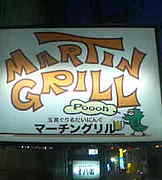 MARTIN  GRILL  poooh