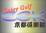 Enjoy Golf　京都倶楽部