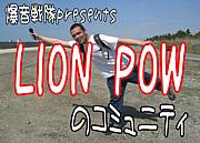 大阪泉州｢LION POW｣野外ダンス