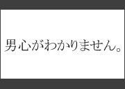 男心がわかりません。