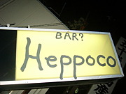 Bar？ heppoco　本庄