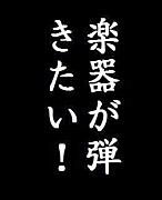 無性に楽器が弾きたくなる!!!!