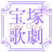 宝塚が好き！（Gay Only）