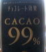 CACAO 99%