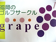 福岡のゴルフサークル『grape』