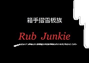 箱手摺雪板族☆Rub Junkie☆
