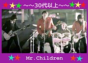 ♪Mr.Children♪30代以上♪