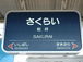 阪急箕面線『桜井駅』