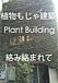 ʪ⤸  Plant Building