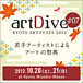 京都アートフェスタ・artDive