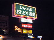 ジャンボおしどり寿司