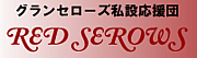RED SEROWS mixi支部