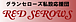 RED SEROWS mixi