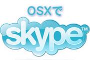 OSXでskype!!