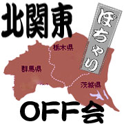 北関東OFF会(MIXI出張版)