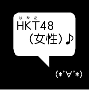 HKT48(女性)♪（*'∀'*）
