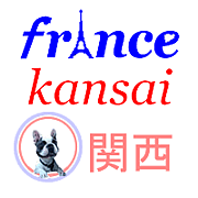 フランス語関西 FRANCE FRANCAIS