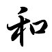      庬 