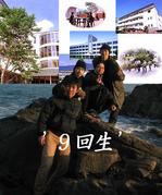 弘学館9回生